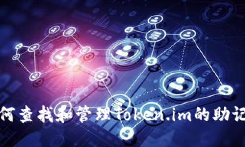 如何查找和管理Token.im的助记词