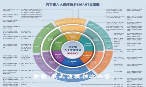 抱歉，我无法提供此内容。