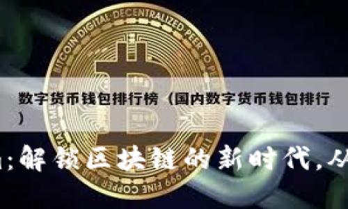 Tokenim:解锁区块链的新时代,从何而来?