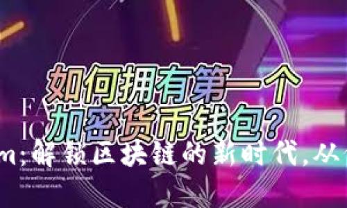 Tokenim:解锁区块链的新时代,从何而来?