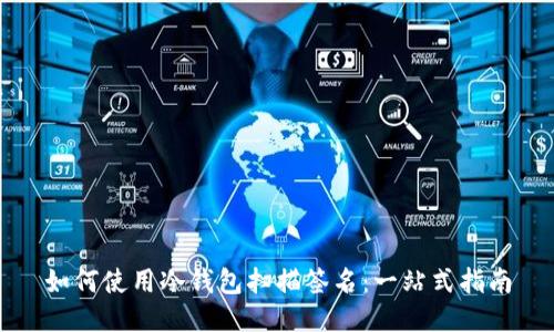 如何使用冷钱包扫描签名:一站式指南