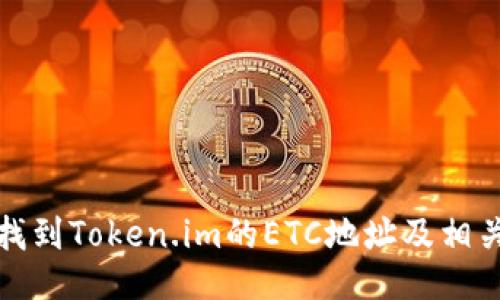 如何找到Token.im的ETC地址及相关信息