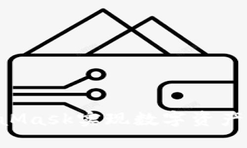 如何通过MetaMask实现数字资产变现:详尽指南