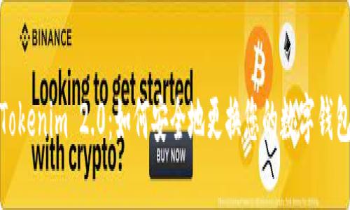 Tokenim 2.0:如何安全地更换您的数字钱包