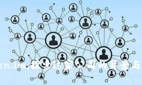 Token.im:探索这家公司的背景与特点