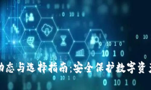 冷钱包最新动态与选择指南:安全保护数字资产的最佳方案