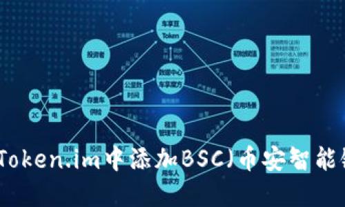如何在Token.im中添加BSC(币安智能链)详解