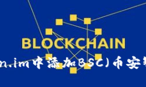 如何在Token.im中添加BSC(币安智能链)详解