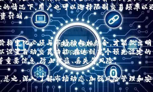   Tokenim钱包中的价格是如何确定的？ / 

 guanjianci Tokenim钱包, 数字货币, 加密资产, 价格波动 /guanjianci 

### Tokenim钱包中的价格是如何确定的？

在数字货币快速发展的今天，Tokenim钱包作为一个数字资产管理工具，越来越受到用户的青睐。而许多用户在使用Tokenim钱包的过程中，常常会面临一个问题：钱包中的价格究竟是如何确定的？这个问题涵盖了多个层面，包括市场供需、用户行为、外部经济环境等因素。本文将深入探讨Tokenim钱包中价格的形成机制，并为用户提供更深入的了解。

#### 1. 市场供需关系
市场供需关系是决定价格的最基本因素。在数字货币交易所中，价格是由买方和卖方的互动产生的。若市场对某一数字货币的需求上升，购买人数增多，加上可供应的数字货币数量有限，自然会导致价格上涨；相反，如果需求减少，卖方数量增加，价格就会下降。因此，Tokenim钱包中的价格反映出了当前市场的供需情况。

在Tokenim钱包内，用户可以看到不同数字货币的实时价格，这些价格正是根据交易所的最新市场数据而定。这意味着，Tokenim钱包并不是独立设置价格的，而是对市场波动做出实时反应。投资者和交易者需要时刻关注这些价格变化，才能把握最佳的交易时机。

#### 2. 交易所的影响
Tokenim钱包的价格直接与主流交易所的价格挂钩。数字货币市场是由多个不同的交易所组成的，每个交易所的交易量、用户基础以及费用结构都可能影响价格。比如，诸如Binance、Coinbase和Kraken等大型交易所，它们的市场影响力较大，常常也成为价格的风向标。

在Tokenim钱包中所显示的价格，往往是从多个交易所中获取的加权平均值。这种做法可以有效减少因单一交易所波动而导致的价格不准确性。因此，应该注意到，Tokenim钱包中价格的变化，往往与主要交易所的价格波动是一致的。

#### 3. 外部经济因素
外部经济因素也在一定程度上影响着Tokenim钱包中的价格。在全球经济不稳定的背景下，投资者往往将目光投向数字货币作为避险资产。比如，某些国家的财政政策、通货膨胀率、利率波动等，都会影响加密市场的资金流入流出。Tokenim钱包中的价格，常常会因为这些外部经济因素的变化，出现较大的波动。

例如，若美国联邦储备委员会宣布降息，这可能会导致市场上流动资金增加，从而推动数字货币的需求上升，价格随之上涨。反之，如经济危机发生，投资者因恐惧或不安，可能会抛售数字货币，导致价格下跌。

#### 4. 社会心理因素
价格的确立不仅是市场经济现象，也是社会心理反映的结果。在加密货币市场，消息面往往能瞬间改变市场参与者的行为。例如，某个知名企业宣布接受某种数字货币作为支付手段，往往会让人对该货币的未来看好，导致其需求上升，价格随之上涨。

与此同时，市场上的负面新闻，如某个交易所出现安全事故、某种数字货币被监管机构限制等，也会引发市场恐慌，导致价格下跌。因此，Tokenim钱包中的价格变化，有时与社会心理因素密切相关。

#### 5. 技术因素
最后，Tokenim钱包中所显示的价格还受到技术因素的影响，例如网络拥堵、交易确认时间等。数字货币的交易是建立在区块链技术之上的，网络状态的变化可能直接影响交易的执行速度和效率。在某些情况下，网络过于拥堵可能导致交易延迟，而用户可能为了更快执行交易而提高出价，这也间接影响到Tokenim钱包中数字货币的实时价格。

### 常见相关问题

接下来，我们考虑一些与Tokenim钱包中的价格相关的常见问题，并逐一进行详细解答。

#### 问题1：Tokenim钱包的价格是否实时更新？
Tokenim钱包的价格是实时更新的，它通过连接主流数字货币交易所的数据来获取最新的市场信息。这些数据通常是通过API接口获取的，能够确保用户在钱包中查看的价格与市场上交易的价格保持一致。
当然，由于网络延迟、交易所的交易量不同等因素，在极短的时间内价格可能会因市场波动而出现一定的差异。因此，Tokenim钱包会根据交易量和市场行情的变化，实时更新价格，以为用户提供更准确的信息。
同时，用户在查看价格时，通常可以选择不同的时间周期，例如实时价格、过去24小时的价格波动等。这种功能为用户提供了更为直观的市场分析工具，帮助他们做出更加明智的投资决策。

#### 问题2：Tokenim钱包中的价格如何与其他钱包比较？
Tokenim钱包中的价格通常是由多个交易所的实时数据加权得出的，因此如果要与其他钱包进行比较，需要确保比较的基础一致。例如，比较其他钱包的数据来源，是否也采用了类似的交易所数据，或是基于其他算法来计算价格。
此外，各个钱包的价格可能会因获取数据的延迟及计算方式不同而有所差异。有些钱包可能会更注重某一特定市场的价格，可能导致他们显示的价格与其他钱包或交易所的价格存在差异。
在进行价格比较时，用户应注意这些细节，并结合多个钱包或交易所的数据来进行更全面的判断。同时，建议用户遵循投资谨慎原则，做出自己的独立判断，而不要仅仅依赖某一特定价格或数据。

#### 问题3：Tokenim钱包的价格会受到政策影响吗？
是的，Tokenim钱包中的价格会受到政策的影响。数字货币的性质、监管政策以及税收政策等因素，都会在一定程度上影响市场投资者的行为。例如，某个国家允许或禁止某种数字货币交易，那么当地市场对该货币的需求就会受到直接的影响，从而影响到Tokenim钱包中该货币的价格。
此外，国际政治经济环境变化也会对整个数字货币市场产生影响。比如，IFAT（国际金融资产交易）等国际组织的政策变动，都可能影响投资者对数字货币的看法和市场信心，进而导致价格波动。
因此，用户在使用Tokenim钱包时，应该及时关注行业动态、政策变化，以便于更好地预测潜在的市场变化，做出合理的投资策略。

#### 问题4：Tokenim钱包如何处理价格波动问题？
Tokenim钱包对价格波动的问题采取了多种措施，例如利用技术手段实时获取市场数据，确保用户在看到的价格是最新且准确的。同时，Tokenim钱包还会对所显示的价格进行合理的算法调整，以减少短时间大幅波动所引起的不必要影响。
另外，Tokenim钱包可能会提供一定的风险提示功能，当市场出现异常价格波动时，用户会收到相关的警报，以帮助他们较好地控制风险。在价格波动较大的情况下，用户也可以选择限制交易频率以避免因市场操作导致的损失。
此外，Tokenim钱包中的价格预测系统也会帮助用户提供市场分析，虽然不能完全避免价格波动，但可以帮助用户了解市场动向，从而制定更为合理的投资计划。

#### 问题5：如何更好地管理Tokenim钱包的资产？
管理Tokenim钱包的资产需要一定的策略和技巧，首先用户应该对市场保持关注，通过分析市场趋势、行业新闻等方式把握投资机会。Tokenim钱包中的价格变化必须与市场动向相结合，才能做出明智的投资决策。
其次，合理的资产配置也非常重要。用户在Tokenim钱包中管理资产时，应该根据自己的风险承受能力、市场能力等设定合理的投资比例。此外，用户也可以设置自动交易功能，在达到某个预先设定的价格时，系统可以自动进行买卖，减少用户操作的频率，以及因情绪波动带来的不理智决策。
最后，务必注意安全管理。数字资产的安全性是用户使用Tokenim钱包时必须首先考虑的问题，务必要定期检查钱包的安全性并采取有效措施保护私钥等重要信息，防止被盗、丢失等风险。

通过以上对Tokenim钱包相关问题的深入探讨，我们希望用户能够更好地理解Tokenim钱包中的价格形成机制，并在数字货币投资中做出更理性的决策。总之，深入了解市场动态、加强风险管理和安全保障，便是实现成功投资的关键。