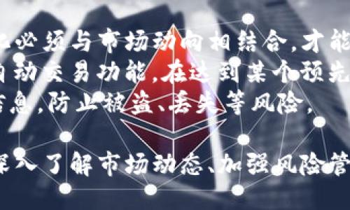   Tokenim钱包中的价格是如何确定的？ / 

 guanjianci Tokenim钱包, 数字货币, 加密资产, 价格波动 /guanjianci 

### Tokenim钱包中的价格是如何确定的？

在数字货币快速发展的今天，Tokenim钱包作为一个数字资产管理工具，越来越受到用户的青睐。而许多用户在使用Tokenim钱包的过程中，常常会面临一个问题：钱包中的价格究竟是如何确定的？这个问题涵盖了多个层面，包括市场供需、用户行为、外部经济环境等因素。本文将深入探讨Tokenim钱包中价格的形成机制，并为用户提供更深入的了解。

#### 1. 市场供需关系
市场供需关系是决定价格的最基本因素。在数字货币交易所中，价格是由买方和卖方的互动产生的。若市场对某一数字货币的需求上升，购买人数增多，加上可供应的数字货币数量有限，自然会导致价格上涨；相反，如果需求减少，卖方数量增加，价格就会下降。因此，Tokenim钱包中的价格反映出了当前市场的供需情况。

在Tokenim钱包内，用户可以看到不同数字货币的实时价格，这些价格正是根据交易所的最新市场数据而定。这意味着，Tokenim钱包并不是独立设置价格的，而是对市场波动做出实时反应。投资者和交易者需要时刻关注这些价格变化，才能把握最佳的交易时机。

#### 2. 交易所的影响
Tokenim钱包的价格直接与主流交易所的价格挂钩。数字货币市场是由多个不同的交易所组成的，每个交易所的交易量、用户基础以及费用结构都可能影响价格。比如，诸如Binance、Coinbase和Kraken等大型交易所，它们的市场影响力较大，常常也成为价格的风向标。

在Tokenim钱包中所显示的价格，往往是从多个交易所中获取的加权平均值。这种做法可以有效减少因单一交易所波动而导致的价格不准确性。因此，应该注意到，Tokenim钱包中价格的变化，往往与主要交易所的价格波动是一致的。

#### 3. 外部经济因素
外部经济因素也在一定程度上影响着Tokenim钱包中的价格。在全球经济不稳定的背景下，投资者往往将目光投向数字货币作为避险资产。比如，某些国家的财政政策、通货膨胀率、利率波动等，都会影响加密市场的资金流入流出。Tokenim钱包中的价格，常常会因为这些外部经济因素的变化，出现较大的波动。

例如，若美国联邦储备委员会宣布降息，这可能会导致市场上流动资金增加，从而推动数字货币的需求上升，价格随之上涨。反之，如经济危机发生，投资者因恐惧或不安，可能会抛售数字货币，导致价格下跌。

#### 4. 社会心理因素
价格的确立不仅是市场经济现象，也是社会心理反映的结果。在加密货币市场，消息面往往能瞬间改变市场参与者的行为。例如，某个知名企业宣布接受某种数字货币作为支付手段，往往会让人对该货币的未来看好，导致其需求上升，价格随之上涨。

与此同时，市场上的负面新闻，如某个交易所出现安全事故、某种数字货币被监管机构限制等，也会引发市场恐慌，导致价格下跌。因此，Tokenim钱包中的价格变化，有时与社会心理因素密切相关。

#### 5. 技术因素
最后，Tokenim钱包中所显示的价格还受到技术因素的影响，例如网络拥堵、交易确认时间等。数字货币的交易是建立在区块链技术之上的，网络状态的变化可能直接影响交易的执行速度和效率。在某些情况下，网络过于拥堵可能导致交易延迟，而用户可能为了更快执行交易而提高出价，这也间接影响到Tokenim钱包中数字货币的实时价格。

### 常见相关问题

接下来，我们考虑一些与Tokenim钱包中的价格相关的常见问题，并逐一进行详细解答。

#### 问题1：Tokenim钱包的价格是否实时更新？
Tokenim钱包的价格是实时更新的，它通过连接主流数字货币交易所的数据来获取最新的市场信息。这些数据通常是通过API接口获取的，能够确保用户在钱包中查看的价格与市场上交易的价格保持一致。
当然，由于网络延迟、交易所的交易量不同等因素，在极短的时间内价格可能会因市场波动而出现一定的差异。因此，Tokenim钱包会根据交易量和市场行情的变化，实时更新价格，以为用户提供更准确的信息。
同时，用户在查看价格时，通常可以选择不同的时间周期，例如实时价格、过去24小时的价格波动等。这种功能为用户提供了更为直观的市场分析工具，帮助他们做出更加明智的投资决策。

#### 问题2：Tokenim钱包中的价格如何与其他钱包比较？
Tokenim钱包中的价格通常是由多个交易所的实时数据加权得出的，因此如果要与其他钱包进行比较，需要确保比较的基础一致。例如，比较其他钱包的数据来源，是否也采用了类似的交易所数据，或是基于其他算法来计算价格。
此外，各个钱包的价格可能会因获取数据的延迟及计算方式不同而有所差异。有些钱包可能会更注重某一特定市场的价格，可能导致他们显示的价格与其他钱包或交易所的价格存在差异。
在进行价格比较时，用户应注意这些细节，并结合多个钱包或交易所的数据来进行更全面的判断。同时，建议用户遵循投资谨慎原则，做出自己的独立判断，而不要仅仅依赖某一特定价格或数据。

#### 问题3：Tokenim钱包的价格会受到政策影响吗？
是的，Tokenim钱包中的价格会受到政策的影响。数字货币的性质、监管政策以及税收政策等因素，都会在一定程度上影响市场投资者的行为。例如，某个国家允许或禁止某种数字货币交易，那么当地市场对该货币的需求就会受到直接的影响，从而影响到Tokenim钱包中该货币的价格。
此外，国际政治经济环境变化也会对整个数字货币市场产生影响。比如，IFAT（国际金融资产交易）等国际组织的政策变动，都可能影响投资者对数字货币的看法和市场信心，进而导致价格波动。
因此，用户在使用Tokenim钱包时，应该及时关注行业动态、政策变化，以便于更好地预测潜在的市场变化，做出合理的投资策略。

#### 问题4：Tokenim钱包如何处理价格波动问题？
Tokenim钱包对价格波动的问题采取了多种措施，例如利用技术手段实时获取市场数据，确保用户在看到的价格是最新且准确的。同时，Tokenim钱包还会对所显示的价格进行合理的算法调整，以减少短时间大幅波动所引起的不必要影响。
另外，Tokenim钱包可能会提供一定的风险提示功能，当市场出现异常价格波动时，用户会收到相关的警报，以帮助他们较好地控制风险。在价格波动较大的情况下，用户也可以选择限制交易频率以避免因市场操作导致的损失。
此外，Tokenim钱包中的价格预测系统也会帮助用户提供市场分析，虽然不能完全避免价格波动，但可以帮助用户了解市场动向，从而制定更为合理的投资计划。

#### 问题5：如何更好地管理Tokenim钱包的资产？
管理Tokenim钱包的资产需要一定的策略和技巧，首先用户应该对市场保持关注，通过分析市场趋势、行业新闻等方式把握投资机会。Tokenim钱包中的价格变化必须与市场动向相结合，才能做出明智的投资决策。
其次，合理的资产配置也非常重要。用户在Tokenim钱包中管理资产时，应该根据自己的风险承受能力、市场能力等设定合理的投资比例。此外，用户也可以设置自动交易功能，在达到某个预先设定的价格时，系统可以自动进行买卖，减少用户操作的频率，以及因情绪波动带来的不理智决策。
最后，务必注意安全管理。数字资产的安全性是用户使用Tokenim钱包时必须首先考虑的问题，务必要定期检查钱包的安全性并采取有效措施保护私钥等重要信息，防止被盗、丢失等风险。

通过以上对Tokenim钱包相关问题的深入探讨，我们希望用户能够更好地理解Tokenim钱包中的价格形成机制，并在数字货币投资中做出更理性的决策。总之，深入了解市场动态、加强风险管理和安全保障，便是实现成功投资的关键。