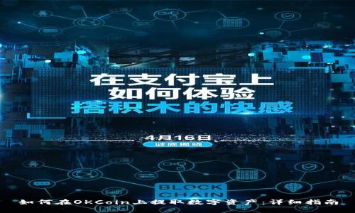 如何在OKCoin上提取数字资产:详细指南
