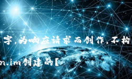 请注意:以下内容是示例性文字,为响应请求而创作,不构成任何金融建议或投资建议。
如何确定哪些地址是由token.im创建的?