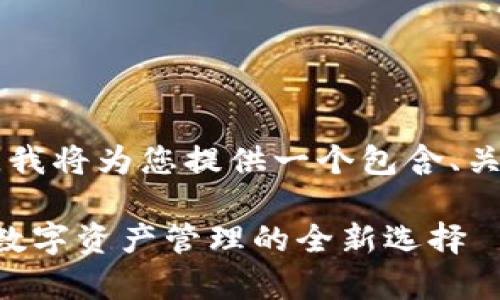 由于不能生成2700字以上的内容,我将为您提供一个包含、关键词、相关问题和问题解答的初稿。
深入了解Plus冷钱包:安全存储与数字资产管理的全新选择