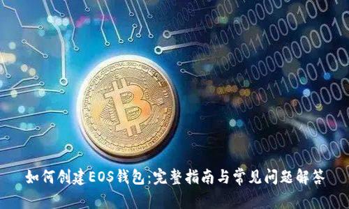 如何创建EOS钱包:完整指南与常见问题解答