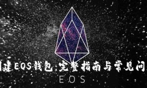 如何创建EOS钱包:完整指南与常见问题解答