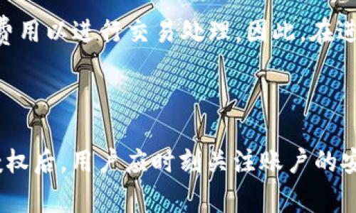   如何获取Tokenim授权：步骤与注意事项 / 

 guanjianci Tokenim, 授权, 获取token, 区块链 /guanjianci 

### 如何获取Tokenim授权：步骤与注意事项

在当今互联网时代，区块链技术及其相关应用正在迅速发展。其中，Tokenim作为一种新兴的数字资产管理平台，吸引了越来越多用户的关注。为了在Tokenim平台上进行交易或访问特定功能，用户通常需要获取权限或授权。本文将详细介绍如何获取Tokenim授权。

#### 一、理解Tokenim授权的基础概念

在深入了解获取Tokenim授权的步骤之前，首先需要理解Tokenim授权的基本概念。Tokenim作为一个去中心化的数字资产平台，用户需要通过特定的授权流程来确保安全与隐私。这种授权通常涉及到用户的数字钱包、Token等信息，旨在保护用户的资产安全。

授权是指用户允许Tokenim平台访问特定资源的过程。在此过程中，用户需确认所授权的权限范围，包括访问哪些信息、进行哪些操作等。了解这个过程对于后续的操作至关重要。

#### 二、准备工作

在获取Tokenim授权之前，用户需要做好充分的准备，我们建议用户按照以下步骤进行：

1. **创建数字钱包**：在使用Tokenim之前，用户需要一个安全的数字钱包。例如，使用MetaMask、Trust Wallet等知名钱包，可以存储Token并进行交易。
   
2. **注册Tokenim账户**：访问Tokenim官网，填写相关信息进行账户注册。确保使用安全的密码，并启用双重验证功能，以增强账户安全性。

3. **了解授权流程**：在Tokenim的官方网站或相关文档中，详细阅读授权流程以及需要提供的信息和步骤。

#### 三、获取Tokenim授权的步骤

获取Tokenim授权的流程可能涉及多个步骤，具体如下：

##### 1. 访问Tokenim平台

在浏览器中打开Tokenim官方网站，点击注册或登录。如果是新用户，需先进行注册；注册成功后，使用账户信息登录。

##### 2. 连接数字钱包

登录后，通常需要连接数字钱包。在平台的用户界面中，找到“连接钱包”或相关按钮。点击后，系统将引导用户选择支持的数字钱包类型，例如MetaMask。打开所选钱包，按照提示进行连接。

##### 3. 初始化授权请求

成功连接钱包后，平台会提示用户进行权限请求。用户需要仔细检查请求的内容，确认是否授予Tokenim访问特定信息的权限。此时，用户必须确保授权范围在自己可接受的范围内。

##### 4. 确认授权

审核完毕后，用户需要点击“确认”按钮。这时，钱包会弹出确认界面，提示用户再次确认授权。用户需仔细检查请求的信息（如所需权限、Token数量等），确认无误后，再次确认。

##### 5. 完成授权

一旦确认授权，Tokenim平台会发送授权请求至区块链，待其成功处理后，用户就可以在Tokenim平台上进行所需操作。此时，用户的Tokenim账户已经获得所需的权限。

#### 四、授权后的注意事项

1. **定期检查权限**：用户可以随时在Tokenim账户内查看已授予的权限，确保没有不必要的授权。
   
2. **关注安全**：尽量避免在不安全的网络环境中进行交易或授权操作。

3. **更新信息**：如果用户的数字钱包地址有所更改，需及时更新Tokenim账户信息。

4. **了解撤销权限**：如果用户对某次授权产生疑虑，可以通过Tokenim账户设置撤销授权。

#### 五、常见问题解答

在获取Tokenim授权的过程中，用户可能会遇到一些常见问题。以下是几个常见问题及其详细解答：

##### 问题一：Tokenim授权失败，该如何处理？

Tokenim授权失败可能是由于多种原因导致的。首先，用户应确保网络连接正常，若网络不稳定，可能会导致授权请求未能成功发送。同时，检查钱包是否为最新版本，有时旧版本可能会导致兼容性问题。另外，用户应核对授权请求的信息，确认所有输入正确。如果进行上述检查仍存在问题，建议用户联系Tokenim客服获取支持。

##### 问题二：在进行授权时，我需要提供哪些信息？

进行Tokenim授权时，用户主要需要提供数字钱包的地址以及与Tokenim账户的相关信息。用户在授权时，平台会要求确认的信息包括所需权限、可访问的Token类型及数量等。确保这一切信息无误后再进行确认，以免出现不必要的麻烦。

##### 问题三：获取Tokenim授权后，如何确保我的资产安全？

确保资产安全的关键在于用户的行为及习惯。首先，务必定期更改密码，并启用双重身份验证以提高账户安全性。其次，避免在公共Wi-Fi环境下进行交易，并定期监控账户的活动。同时，了解并使用Tokenim提供的安全功能，以减少潜在风险。

##### 问题四：如果我失去访问数字钱包的权限，我该如何处理？

失去数字钱包访问权限通常会导致无法访问Tokenim账户或进行相关交易。此时，首先请确认钱包的备份信息是否完好，如有备份可重新安装并恢复访问。如果无备份，建议尝试联系钱包服务提供商的客服，寻求帮助恢复访问。一旦恢复对钱包的访问，应立即更改密码，并考虑采取额外的安全防护措施。

##### 问题五：Tokenim授权是否会涉及手续费？

在进行Tokenim授权时，部分操作可能会涉及到手续费。这通常与网络的性质有关，例如在以太坊区块链上，用户在发送授权请求时可能需要支付“Gas”费用以进行交易处理。因此，在进行授权操作时，用户应提前了解相关费用，并确保钱包内有足够的余额以完成交易。

### 总结

获取Tokenim授权是一个关键的步骤，影响到用户后续在Tokenim平台上的操作。了解授权的基本概念、准备工作以及授权流程至关重要。同时，在获取授权后，用户应时刻关注账户的安全，定期检查授权状态，以确保个人资产的安全性。希望通过本文的介绍，读者能够更加顺利地获取Tokenim授权，并在使用过程中避免常见陷阱与问题。