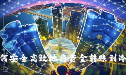 : 如何安全高效地将资金转账到冷钱包
