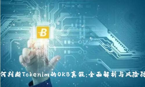 如何判断Tokenim的OKB真假:全面解析与风险防范