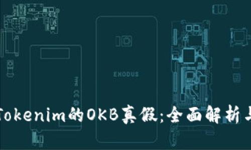 如何判断Tokenim的OKB真假:全面解析与风险防范