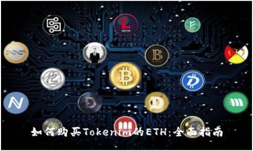 如何购买Tokenim的ETH:全面指南