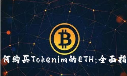 如何购买Tokenim的ETH:全面指南