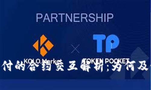 TRC20支付的合约交互解析:为何及如何进行