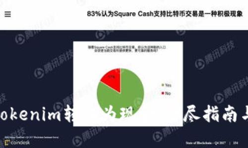 : 如何将Tokenim转化为现金:详尽指南与实用策略