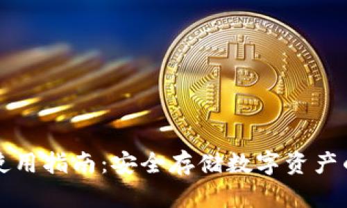 TP冷钱包使用指南:安全存储数字资产的最佳实践