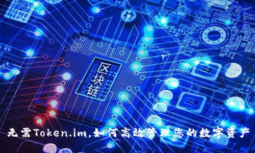 无需Token.im,如何高效管理您的数字资产