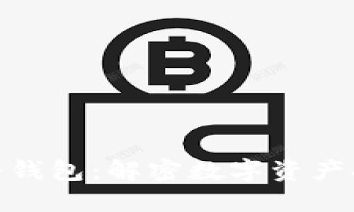 小贝壳冷钱包：解密数字资产安全之道