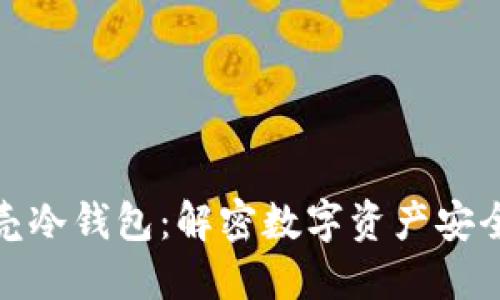 小贝壳冷钱包：解密数字资产安全之道