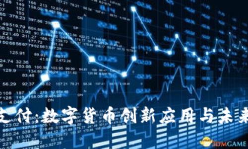派币支付:数字货币创新应用与未来趋势