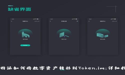 比特派如何将数字资产转移到Token.im:详细指南