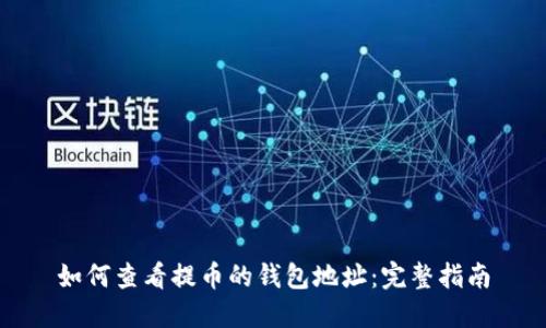 如何查看提币的钱包地址:完整指南