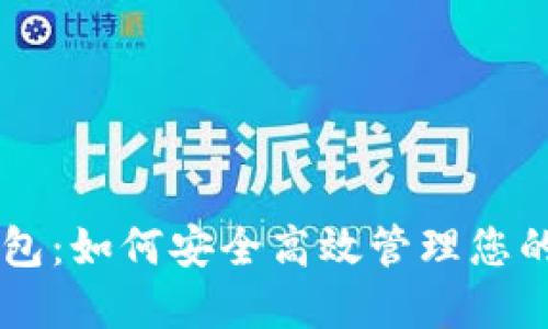 小狐狸钱包:如何安全高效管理您的BNB资产
