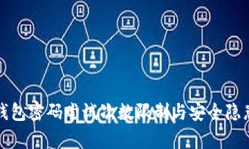 波宝钱包密码尝试次数限制与安全隐患分析