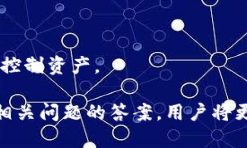    Tokenim 创建的钱包安全吗？全面解析其安全性与保护措施  / 

 guanjianci  Tokenim, 钱包安全, 加密货币, 匿名性  /guanjianci 

在数字货币蓬勃发展的时代，安全性成为用户最为关注的问题之一。作为管理、存储和转账数字货币的工具，钱包的安全性直接影响到用户资产的安全。Tokenim钱包作为市场上的一款新兴数字货币钱包，不少用户对其安全性表现出浓厚的兴趣和疑问。在本篇文章中，我们将深入探讨Tokenim钱包的安全机制、潜在风险以及如何保护个人资产。此外，我们还将解答用户可能关心的5个相关问题，为大家提供更全面的认识与建议。

Tokenim钱包的安全机制

首先，我们需要明确Tokenim钱包所采用的主要安全机制。Tokenim采用了多层加密技术，其中包括数据加密传输和存储加密。这意味着用户在使用钱包进行交易或查看资产时，其数据会被加密处理，在传送过程中不会被第三方获取。此外，Tokenim还使用了高标准的安全协议，如SSL（安全套接层）和TLS（传输层安全协议），进一步加强了数据传输的安全性。

更令人安心的是，Tokenim还提供了两级验证系统，用户在进行高风险交易或修改账户信息时，需要输入二次密码，确保账户安全。当用户尝试从不同的设备登录Tokenim钱包时，平台会发出安全提醒，要求用户确认该登录请求。此外，Tokenim的钱包地址是动态生成的，用户在每次发送和接收币时，都会获得一个新的地址，显著提升了交易的隐私性和安全性。

当然，这些安全机制的实施，需用户配合良好的安全习惯。例如，用户应定期更改密码，确保其复杂性以防止暴力破解。同时，应避免在公共网络中进行交易，保护个人设备不被恶意软件感染。

Tokenim钱包的潜在风险

虽然Tokenim采用了多重保护措施，但仍然不能忽视潜在的安全风险。首先，用户的个人安全意识和防范能力是最为关键的因素。如果用户在使用Tokenim钱包时，随意透露自己的私钥或助记词，那么即便钱包本身是安全的，资产也容易遭受损失。

其次，与任何在线服务一样，Tokenim钱包也受到网络攻击和黑客入侵的威胁。尽管Tokenim承诺采取多项措施来保护用户数据，但不排除存在受到深度攻击的可能性。例如，黑客可能通过钓鱼网站、恶意软件或社会工程学手段获取用户信息，盗取资产。因此，用户在使用Tokenim钱包时，需保持警惕，确认网站的真实性以及采取必要的网络安全措施。

此外，由于加密货币市场波动性极高，Tokenim钱包中存储的资产可能会受到市场行情变化的直接影响。在某些情况下，用户可能会因为市场暴跌而失去大量资产。尽管这与钱包本身的安全性并不直接相关，但仍值得用户尤其是新手投资者警惕。

如何提高Tokenim钱包的安全性

提高Tokenim钱包安全性的关键在于用户自身的操作规范和习惯。首先，用户应设置一个强密码，避免使用简单的、易于猜测的密码。例如，可以选择一个包含字母、数字和符号的组合，长度至少在12位以上。同时，应定期更换密码。

其次，利用Tokenim提供的两级验证功能。用户可以绑定手机号码或使用认证APP，确保在每次登录或进行高风险操作时，都需要经过二次验证才能完成。同时，建议用户在不同设备中使用不同的密码，避免因一个账户被盗而影响其他账户安全。

对于钱包的私钥和助记词，用户应妥善保存，最好将其存储在离线状态下，避免在任何在线平台交流。若需要备份，选择笔记本或专用的加密存储设备，避免使用云端存储。

最后，保持钱包和设备的更新。在使用Tokenim钱包期间，定期检查软件版本和进行更新，以确保及时修复安全漏洞。此外，尽量使用最新版的操作系统，并确保设备安装了可靠的安全软件，防范病毒和恶意软件攻击。

相关问题一：Tokenim钱包与其他钱包的比较

在市场上，有各式各样的数字货币钱包可供选择，比如热钱包、冷钱包、硬件钱包等。Tokenim钱包与这些其他类型的钱包相比，自然有其独特之处。

首先，热钱包（如Tokenim）是在线钱包，便于随时随地进行交易，适合需要频繁操作的用户。而冷钱包则是离线存储，多用于长时间存储大额资产，尽管安全性相对较高，但不够灵活。对于普通用户来说，Tokenim钱包的使用门槛较低，操作简单，相对更适合。然而，对于希望长期持有大额资产的用户而言，冷钱包会是更好的选择。

此外，Tokenim钱包还具备出色的用户体验，支持多种数字货币的存储与管理，交易历史查询清晰明了，方便用户进行资产管理。这与一些功能单一、收费繁杂的钱包形成了明显对比。而在隐私保护方面，Tokenim的动态地址生成机制也为用户提供了更大程度上的安全与匿名性。

相关问题二：Tokenim钱包是否支持多种加密货币？

确实，Tokenim钱包支持多种主流加密货币的管理与交易，包括比特币（BTC）、以太坊（ETH）、瑞波币（XRP）、莱特币（LTC）等。这使得用户能够将多种数字资产集中管理，简化交易流程。

众所周知，不同的加密货币技术各异，Tokenim钱包在多币种支持的设计上也体现了其灵活性和扩展性。当用户需要在不同加密货币之间进行交易时，Tokenim钱包具备转换功能，让资产流动更为顺畅。同时，Tokenim钱包中的各币种资产自动实时更新其市值，让用户及时掌握资产情况，做出相应决策。

相关问题三：如果忘记Tokenim钱包密码，该如何找回？

在数字货币钱包的使用过程中，忘记密码是一个常见的问题。Tokenim提供了更为人性化的找回措施。用户在设置钱包时会被要求生成助记词，这是恢复钱包唯一的重要凭证。在遗忘密码的情况下，用户可以借助助记词恢复钱包。

具体步骤如下：用户在Tokenim钱包登录界面选择“找回密码”，进入后输入自己的助记词，然后按提示生成新密码，最后完成身份验证。这一过程十分安全，因为助记词是在用户本地生成，没有上载到服务器中。值得注意的是，助记词的保管至关重要，一旦丢失，将无法恢复钱包。

相关问题四：Tokenim钱包的收费标准是什么？

Tokenim钱包的收费标准主要体现在交易手续费上。不同于传统银行的转账费用，Tokenim的手续费相对较低，并且会因市场波动而有所变化。具体而言，用户在进行加密货币转账时，需支付网络交易费用，这一费用由区块链网络决定，与 Tokenim 本身无关。

另外，Tokenim钱包本身的使用是免费的，没有用户注册费或基础维护费用。但在使用第三方服务时，可能会产生一定手续费。为确保透明，Tokenim会在用户提交交易时，清晰显示相关费用，用户可以根据自己的需求选择最优的交易时机。

相关问题五：Tokenim钱包可以用于存储NFT吗？

随着NFT（非同质化代币）市场的兴起，越来越多的用户希望通过钱包存储和管理自己的NFT资产。Tokenim钱包也适配了NFT的存储与交易功能，用户能够方便地在钱包中管理自己的数字藏品。

用户在Tokenim钱包中购买的NFT会被记录在区块链上，与传统的加密货币一样，用户可随时查看其状态和价格信息。对于创作者和收藏者而言，Tokenim钱包提供了一个安全、便捷的平台来买卖和展示控制资产。

总之，Tokenim钱包的安全性得益于其多层加密技术、良好的用户体验及灵活性。但仍需用户配合以保持良好的安全习惯。对于潜在风险，用户要保持谨慎，一旦遭遇问题应迅速采取措施。同时，通过了解相关问题的答案，用户将更好地维护自身资产的安全，享受数字货币的便利。