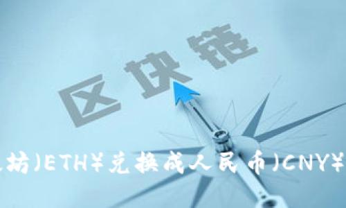 如何将以太坊(ETH)兑换成人民币(CNY)的详细指南