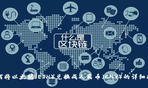 如何将以太坊(ETH)兑换成人民币(CNY)的详细指南