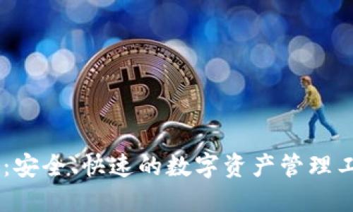 IM钱包:安全、快速的数字资产管理工具介绍