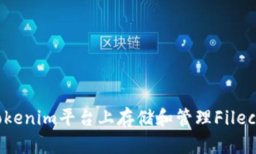 如何在Tokenim平台上存储和管理Filecoin(FIL)