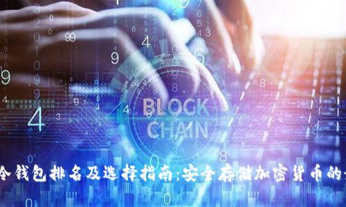 2023年冷钱包排名及选择指南：安全存储加密货币的最佳选择