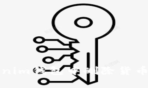 如何在Tokenim钱包中删除货币的详细指南