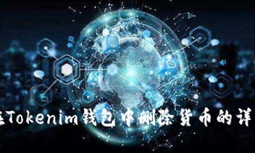 如何在Tokenim钱包中删除货币的详细指南