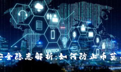 冷钱包安全隐患解析:如何防止币莫名被转走