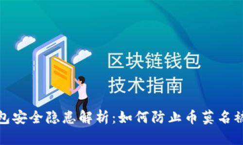 冷钱包安全隐患解析:如何防止币莫名被转走