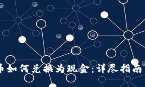 USDT虚拟币如何兑换为现金:详尽指南与操作步骤