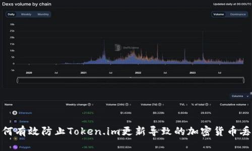 如何有效防止Token.im更新导致的加密货币丢失