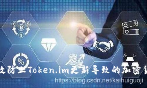 如何有效防止Token.im更新导致的加密货币丢失