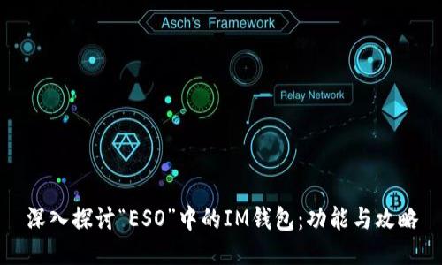 深入探讨“ESO”中的IM钱包:功能与攻略